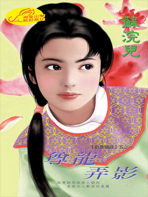 cover image of 尊龍弄影